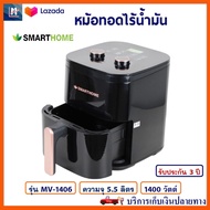 หม้อทอดไฟฟ้า หม้อทอดไร้น้ำมัน SMARTHOME รุ่น MV-1406 ขนาด 5.5 ลิตร กำลังไฟ 1400 วัตต์ สีดำ หม้อทอดไร้น้ำมันอเนกประสงค์ หม้อทอดลมร้อน หม้อทอด