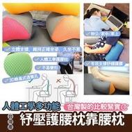台灣人體工學多功能紓壓護腰枕靠腰枕 (顏色隨機)
