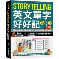 Storytelling 英文單字好好記 ：圖像故事情境幫助深層記憶、例句協助理解單字運用，快速擴充單字量、立刻增強看圖寫作及口說能力！（附音檔下載 QR 碼）