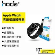 hoda 霧面磨砂抗指紋/亮面高透光極限貼 適用Apple Watch 44/42/40/38mm