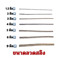 สลิงไส้เชือก ลวดสลิงไส้เชือก มีหลายขนาดให้เลือก มี 1.5 มิล2มิล3มิล4มิล5มิล6มิล และ 9มิล แบ่งขายเป็นเ