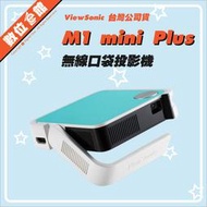 ✅好禮2選1✅公司貨✅免運費 優派 ViewSonic M1 mini PLUS WIFI 無線口袋投影機 微型投影機