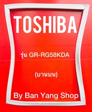 ขอบยางตู้เย็น TOSHIBA รุ่น GR-RG68KDA (บานบน)