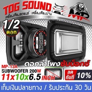 TOG SOUND ดอกลำโพงซับวูฟเฟอร์ 12 นิ้ว MP-13A 4OHM 【6.5นิ้ว x 10นิ้ว】 ลำโพง 11นิ้ว ลำโพงซับ 12 นิ้ว รองรับ ลำโพงซับบ็อกซ์ 12นิ้ว เบสบ็อกซ์ 12 นิ้ว