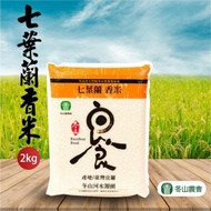 【冬山鄉農會】 七葉蘭香米-2kg-包 (2包組)