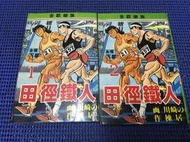 ~蔬菜商店~二手漫畫 稀有絕版書 田徑鐵人 1-2集一套 有釘章 無缺頁 1987炎の道 作者 川崎のぼる 川崎伸