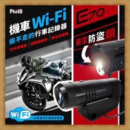 飛樂Philo E70 單鏡頭 WI-FI 防水 防盜鎖 720P 機車行車紀錄器 送32G 開發票