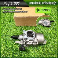 คาบู T200 คาร์บูเรเตอร์เครื่องตัดหญ้า คุณภาพดีที่สุด พร้อมส่ง