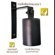 siambell กระดิ่งติดประตู ระฆังติดประตู ทรงกระดิ่งกลม กระดิ่งหน้าบ้าน กระดิ่งหน้าร้าน ระฆังหน้าบ้าน ระฆังหน้าร้าน สยามเบลล์ Door bell, Call bell