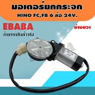 มอเตอร์ มอเตอร์ยกกระจกไฟฟ้า สำหรับ HINO FB FC 24V. ข้างขวา รหัส : SAK-10335