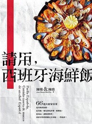 請用，西班牙海鮮飯：66道大廚家常菜，從肉類到海鮮，從米飯‧麵包到馬鈴薯‧橄欖油，從湯品‧甜點到飲料，西班牙料理精髓完全掌握，一學就會！