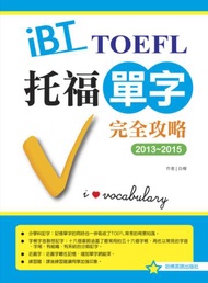 2013－2015 iBT 托福單字完全攻略