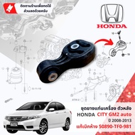 [ แท้ห้าง HONDA ] ยางแท่นเครื่อง ยางแท่นเกียร์ 3 ตัวชุด HONDA CITY GM1 GM2 ปี 2008-2013 ปี 080910111