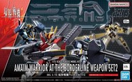 ☆勳寶玩具舖【現貨】代理版 萬代 BANDAI 組裝模型 境界戰機系列 HG 1/72 境界戰機 武器套組2