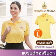 Thongjinda เสื้อโปโลสีเหลือง ประดับตราสัญลักษณ์  72 พรรษา ตราทองจินดา เนื้อผ้าเกรดพรีเมี่ยม เสื้อเหล