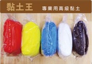 黏土王~ 超輕土 250g (10包85元)(50包80元) 幼兒黏土 超輕黏土