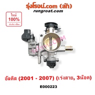 E000223 ปากลิ้นเร่ง โตโยต้า อัลติส ปากลิ้นเร่ง 3ZZ 1ZZ ปากลิ้นเร่ง TOYOTA ALTIS ลิ้นปีกผีเสื้อ อัลติ