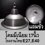 โคมฝาชี อลูมิเนียม แถมขั้ว 17 นิ้ว โรงงานไทย E27 E40 โคมมีเนียม