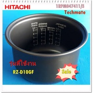 HITACHI Rice Cooker Inner Pot/1RPM047411/S/HITACHI/PAN/RZ-D10GF