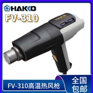 Japan HAKKO White Light High-Power Hot Air Gun FV-310 Imported Baking Paint Gun Film Heat Shrink Fil