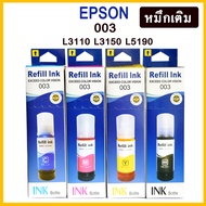 หมึกเติม epson 003 เอปสัน 003 สำหรับ รุ่น L3110 L3150 L5190 L1110 (มี 4 สี C M Y BK) Refill Ink Epson for Printer Eco Tank อิงค์เจท ปริ้นเตอร์