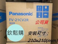 【欽鬆購】 國際牌 FV-21CV2R/W 110V/220V 換氣扇 靜音型換氣扇