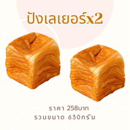 ขนมปังเลเยอร์ 2ชิ้น 460กรัม