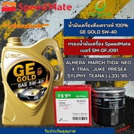 กรองน้ำมันเครื่อง Nissan พร้อมกับ น้ำมันเครื่องรถยนต์เบนซินบางจาก GE GOLD 5W-40 ขนาด 4 ลิตร สำหรับรุ