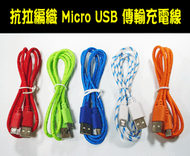 【露天A店】(1M編織線 Micro USB to USB) 抗拉 高強度 1公尺 / 100公分彩色 編織線