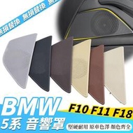 台灣現貨寶馬 BMW F10 F11 F18 主駕駛 喇叭罩 影響罩 揚聲器 高音罩 520 523 525 530