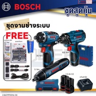 BOSCH สุดคุ้ม ชุดงานช่างระบบ ไขควงกระแทก GDR 120-LI + สว่านไขควง GSR 12 V-35 HX + ไขควงไร้สาย  Bosch