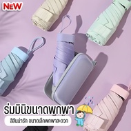 ร่มพับ แบบพกพา กัน UV ได้ 100% กันน้ำได้ดี พับใส่กระเป๋าได้ทันที OU0051