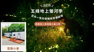 蟬說：霧語 2025 五峰地上螢河季｜雲霧小車｜露營車｜一泊二食｜寵物友善｜05/01~05/25