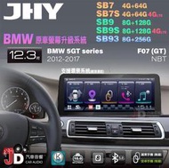 【JD汽車音響】JHY SB7 SB9 SB93 5GT 5系 F07 NBT 2012-2017 12.3吋安卓機。