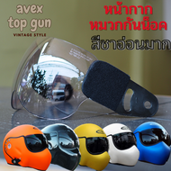 หน้ากากหมวกกันน็อคAvex รุ่น Top gun สีใส สีชาดำ ของแท้ โรงงานAvex