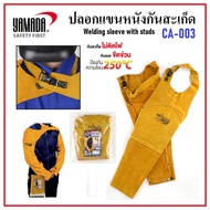 YAMADA ปลอกแขนหนังกันสะเก็ด งานเชื่อม ปลอกแขนหนัง รุ่น CA-003 | กันสะเก็ด ไม่ติดไฟ กันร่อยขีดข่วน กั
