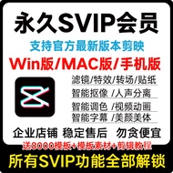 剪映svip永久会员win电脑版苹果mac手机安卓剪辑软件解锁破译模板PC