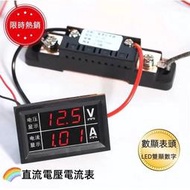 【樂淘優選】電壓表 DC5.5-100V 10A50A100A直流電壓電流表 電壓表 LED雙顯數字數顯表頭