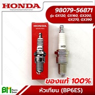 HONDA #98079-56871 หัวเทียน GX120, GX160, GX200, GX270, GX390 (BP6ES) อะไหล่เครื่องยนต์ฮอนด้า #อะไหล่แท้ฮอนด้า #อะไหล่แท้100% No.14