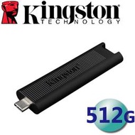 含稅 金士頓 Kingston 512G TYPE-C USB 3.2 Gen 2 隨身碟 (DTMAX/512GB)