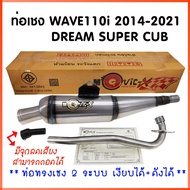 MOVIC-X ทรงเชง ท่อย่อ ท่อเชง ท่อผ่า ท่อผ่าย่น WAVE110i 2014-2021 / DREAM SPER CUB สีดิบ **ตรงรุ่น** **2 ระบบ เงียบได้ ดังได้ ** ผ่าหมก ตะแกรง จุกเลสยาว ท่อผ่าเวฟ110i ท่อ เวฟ