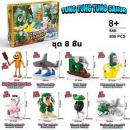 tung tung tung sahur lago เร โก้ ตัวต่อ tralalero tralala lirili larila brr brr patapim ตัวต่อของเล่