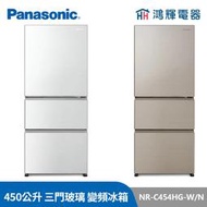 鴻輝電器 | Panasonic國際 NR-C454HG-N/W 450公升 三門玻璃 變頻冰箱