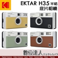 柯達 Kodak EKTAR H35 半格 底片相機 菲林相機 底片機 135規格 膠捲相機 非一次性傻瓜相機 生日禮物