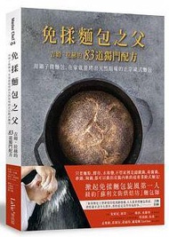 免揉麵包之父吉姆．拉赫的83道獨門配方：用鍋子做麵包，在家就能烤出天然原味的正宗歐式麵包