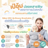 (ลูกหลังตรง ขาไม่โก่ง) เป้อุ้ม Saker ปลอดสารพิษ ออกแบบตามสรีรศาสตร์ ลดปวดหลัง ซับแรงดี เบาแรงได้เยอะ