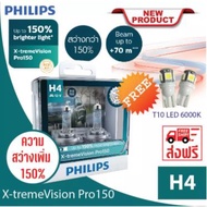 Philips หลอดไฟรถยนต์ รุ่น X-tremVision Pro150 +150% H4 แถม T10 LED