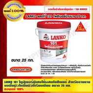 LANKO 101 โพลิเมอร์พิเศษใช้ผสมกับซีเมนต์ สำหรับฉาบบางบนพื้นผิวให้พื้นผิวที่เรียบเนียน ขนาด 25 กก. ของแท้ 100% ร้านเป็นตัวแทนจำหน่ายโดวยตรง