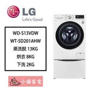 【小揚家電】LG 滾筒 雙能洗 WD-S13VDW + WT-SD201AHW (詢問享優惠價)