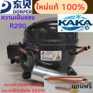 คอมเพรสเซอร์ตู้แช่ขนาดใหญ่ DONPER KK650WU1S รุ่นใหม่ล่าสุด ใช้น้ำยา R290 ประหยัดพลังงาน กำลังไฟ 433